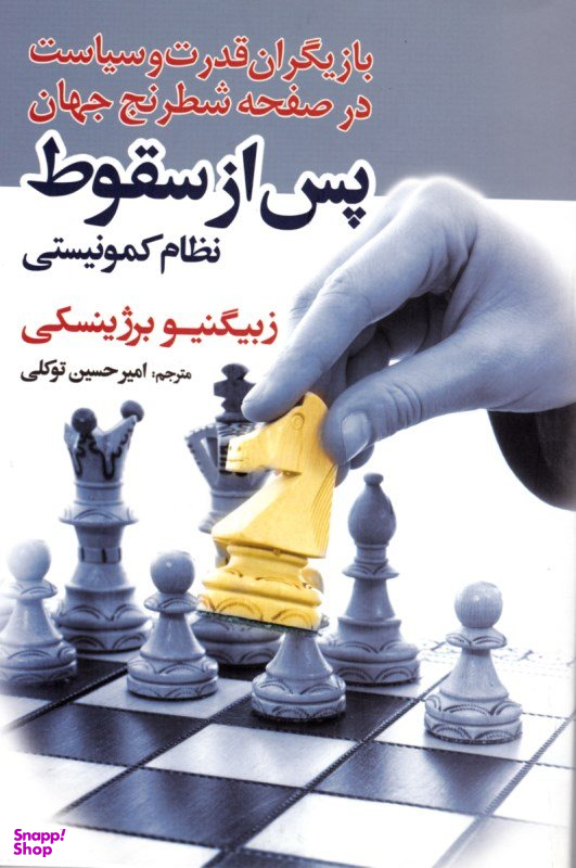 کتاب پس از سقوط نظام کمونیستی اثر ژبیگینو برژینسکی انتشارات سبزان