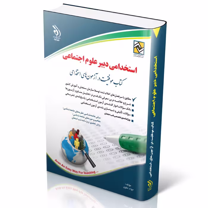 کتاب استخدامی دبیر علوم اجتماعی انتشارات آراه