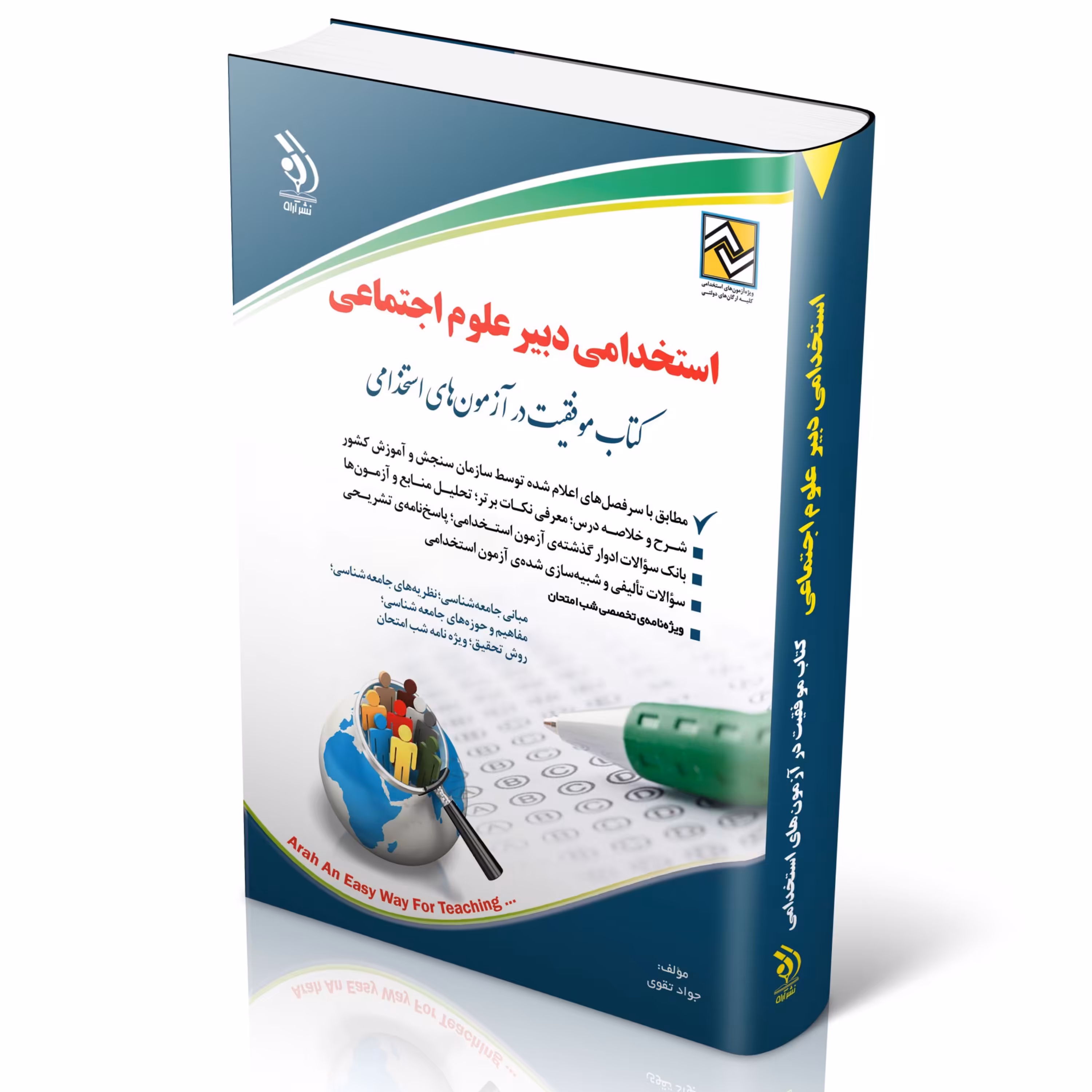 کتاب استخدامی دبیر علوم اجتماعی انتشارات آراه