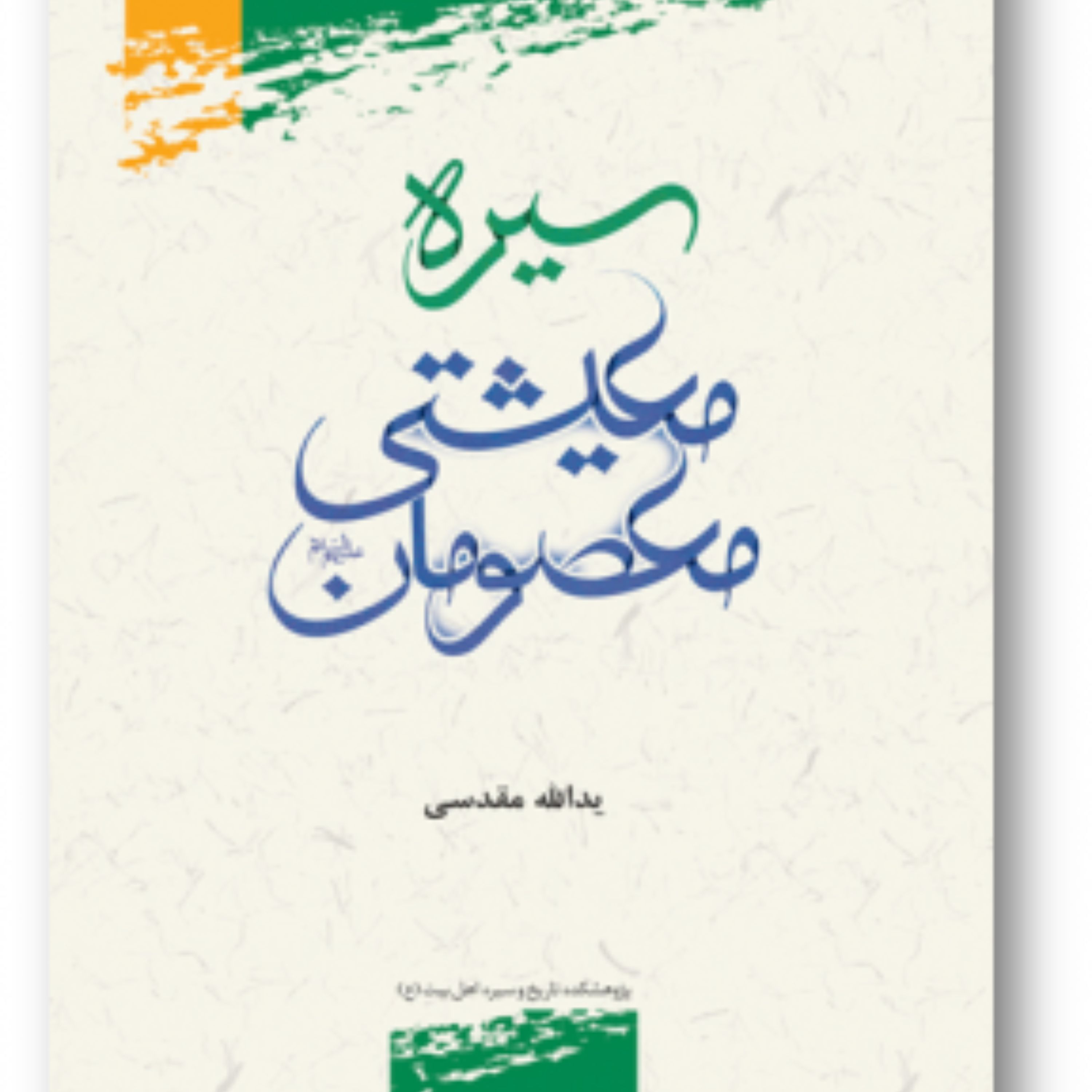کتاب سیره معیشتی معصومان (ع) نشر پژوهشگاه علوم و فرهنگ اسلامی