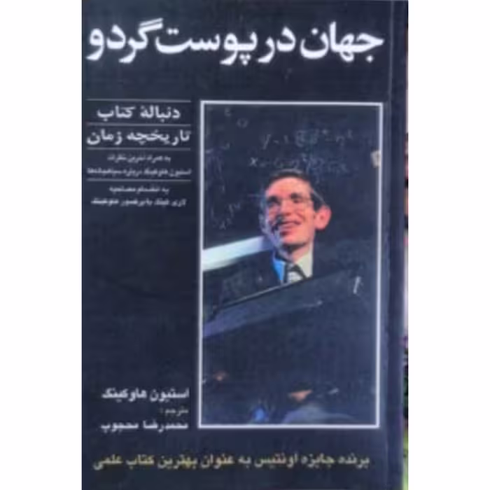کتاب جهان در پوست گردو 