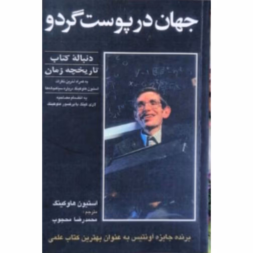 کتاب جهان در پوست گردو 