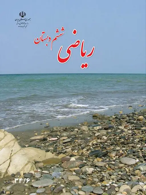 کتاب درسی ریاضی ششم دبستان