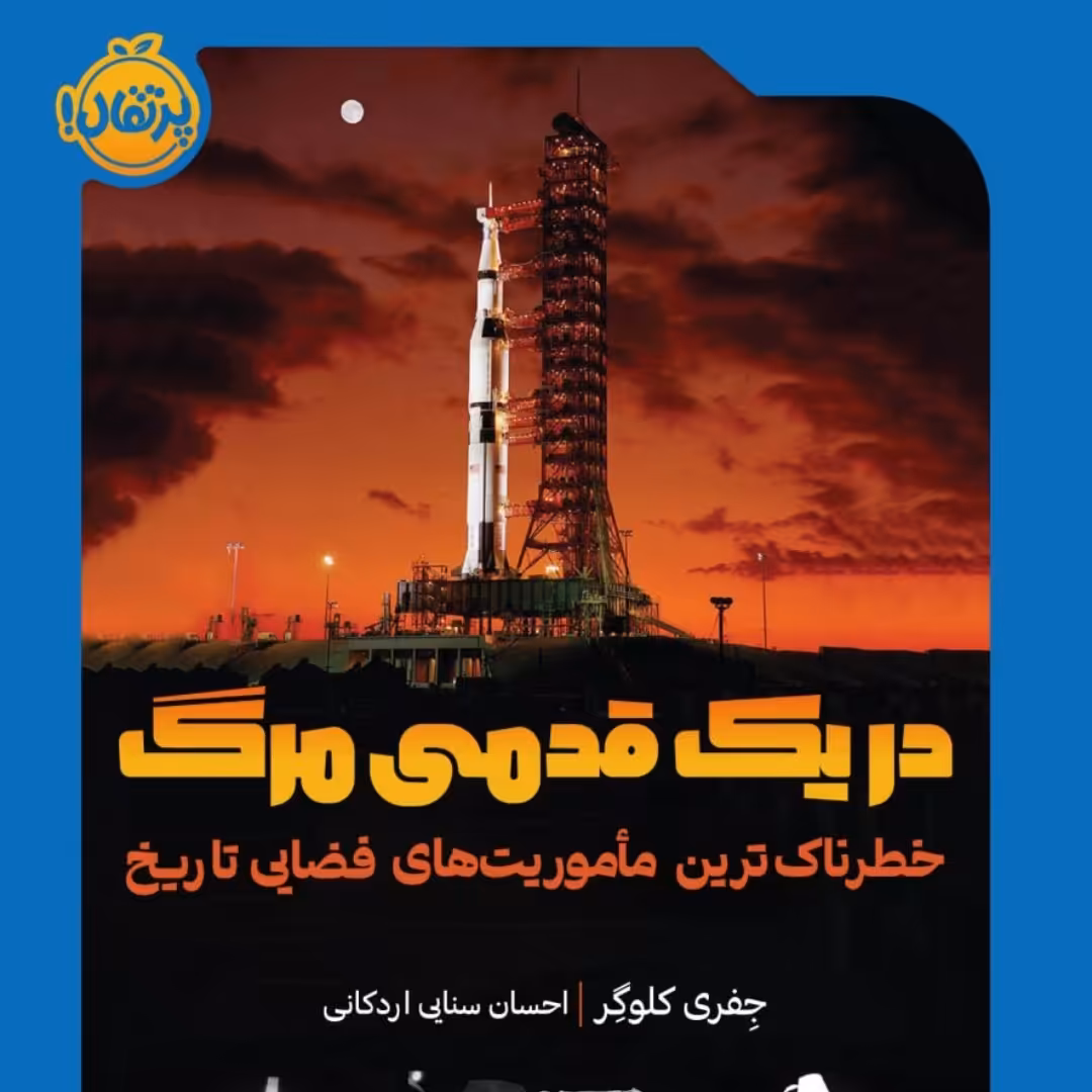 در یک قدمی مرگ 