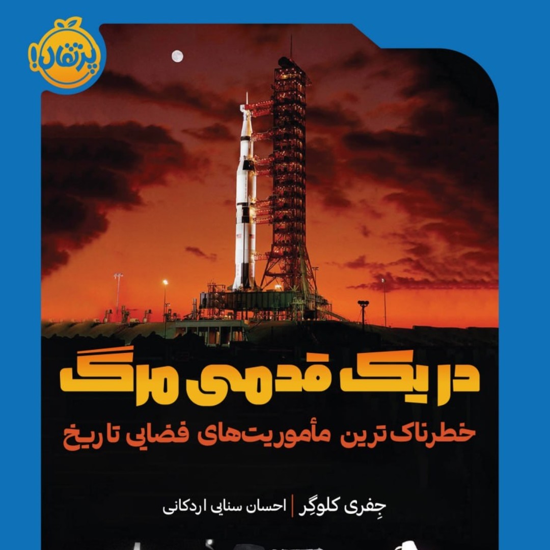 در یک قدمی مرگ