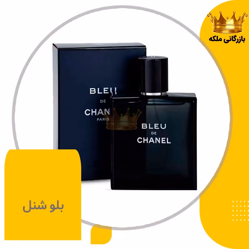 عطر بلو شنل مردانه ( Chanel Bleu de chanel )