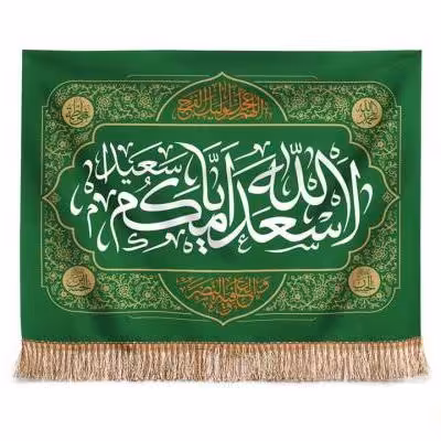 پرچم تصویری طرح کتیبه پشت منبری اسعدالله ایامکم یا صاحب الزمان برند داریس