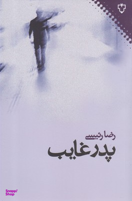 پدر غایب