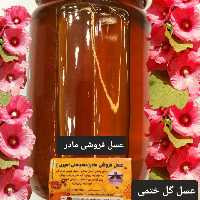 عسل طبیعی گل ختمی(عسل فروشی مادر )