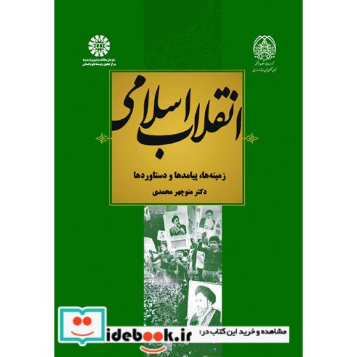 کتاب انقلاب اسلامی : زمینه ها، پیامدها و دستاوردها اثر منوچهر محمدی