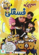قیمت و خرید کتاب بنویس و پاک کن فسقلی | ایده بوک