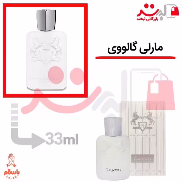 عطر ادکلن جیبی مارلی گالووی 33 میل برندینی   Parfums de Marly Galloway