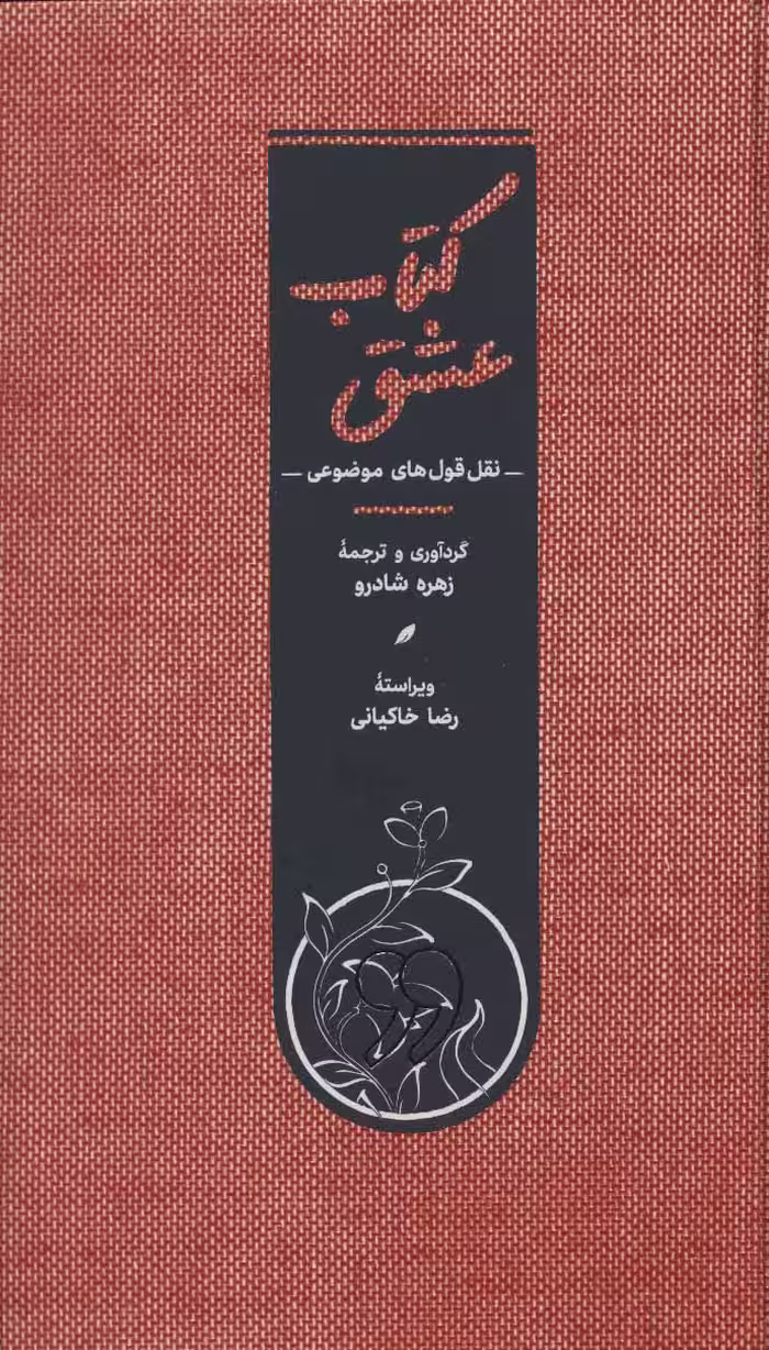 کتاب عشق اثر زهره شادرو ترجمه زهره شادرو