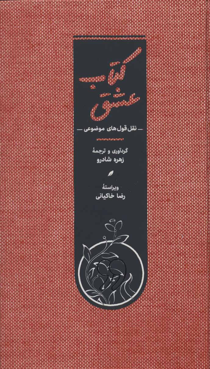 کتاب عشق اثر زهره شادرو ترجمه زهره شادرو