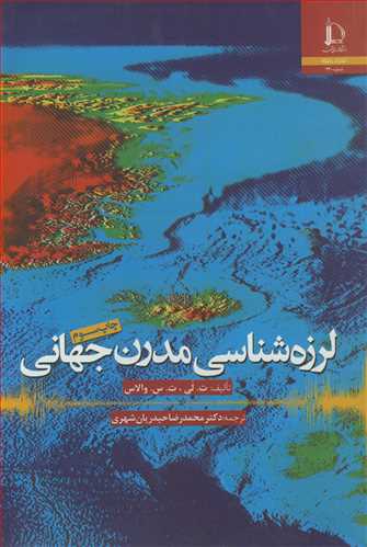 کتاب لرزه شناسی مدرن جهانی