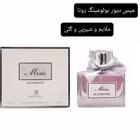 ادکلن میس دیور بولومینگ زنانه شرکت رونا
