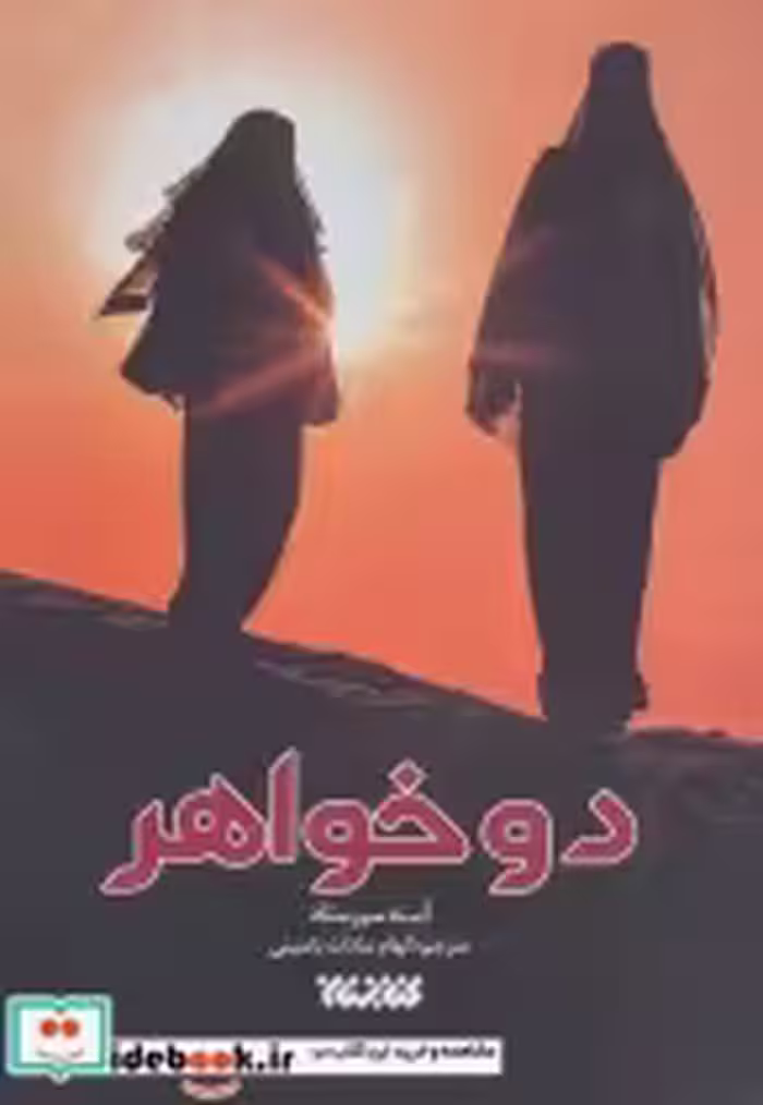 قیمت و خرید کتاب دو خواهر اثر آسنه سیرستاد | ایده بوک