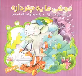 کتاب موشی ما یه چتر داره