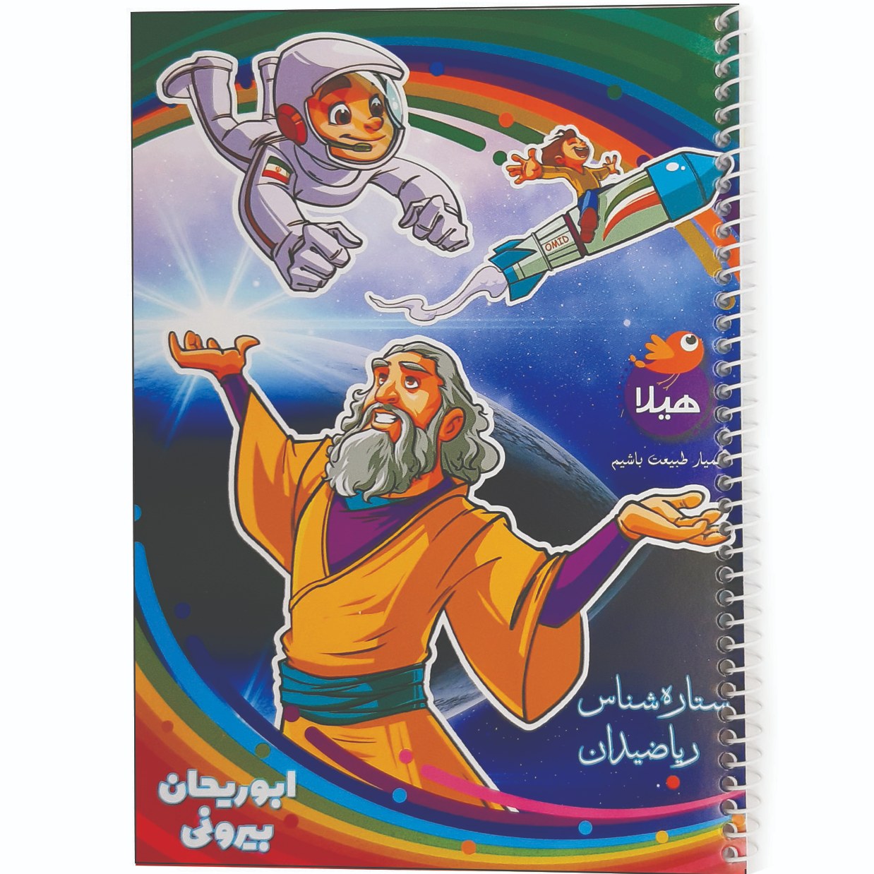 دفتر مشق 80 برگ هیلا طرح ابوریحان بیرونی