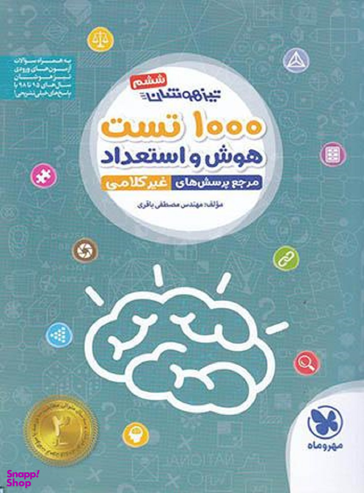 تیزهوشان 1000تست استعداد تحلیلی ششم ونهم