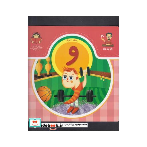 کتاب بابا یاد داد 30 حرف سی ام و