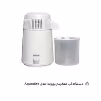 دستگاه آب مقطر ساز یوروندا مدل Aquadist