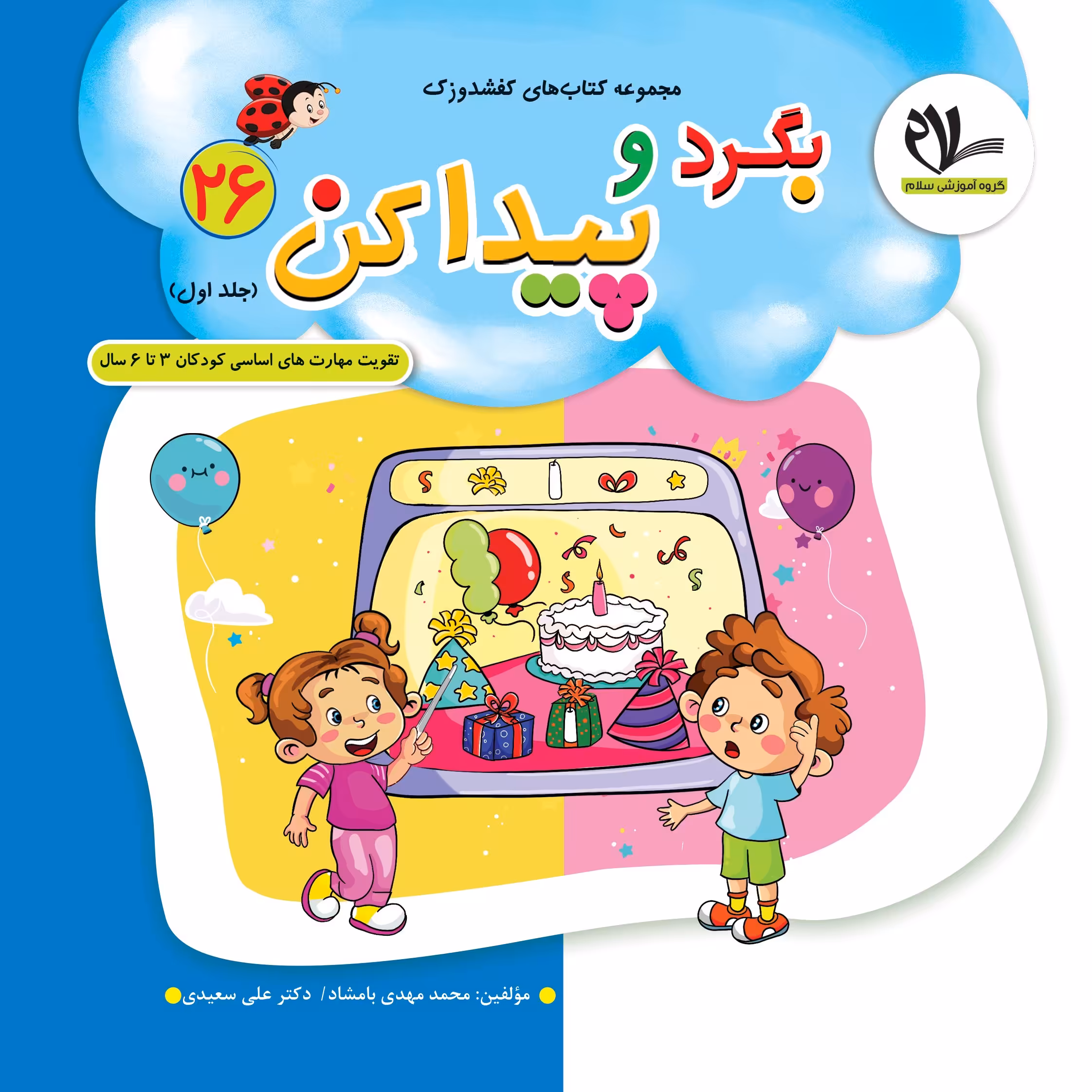 کتاب بگرد و پیدا کن (جلد 26 از مجموعه کتابهای 40  جلدی کفشدوزک )