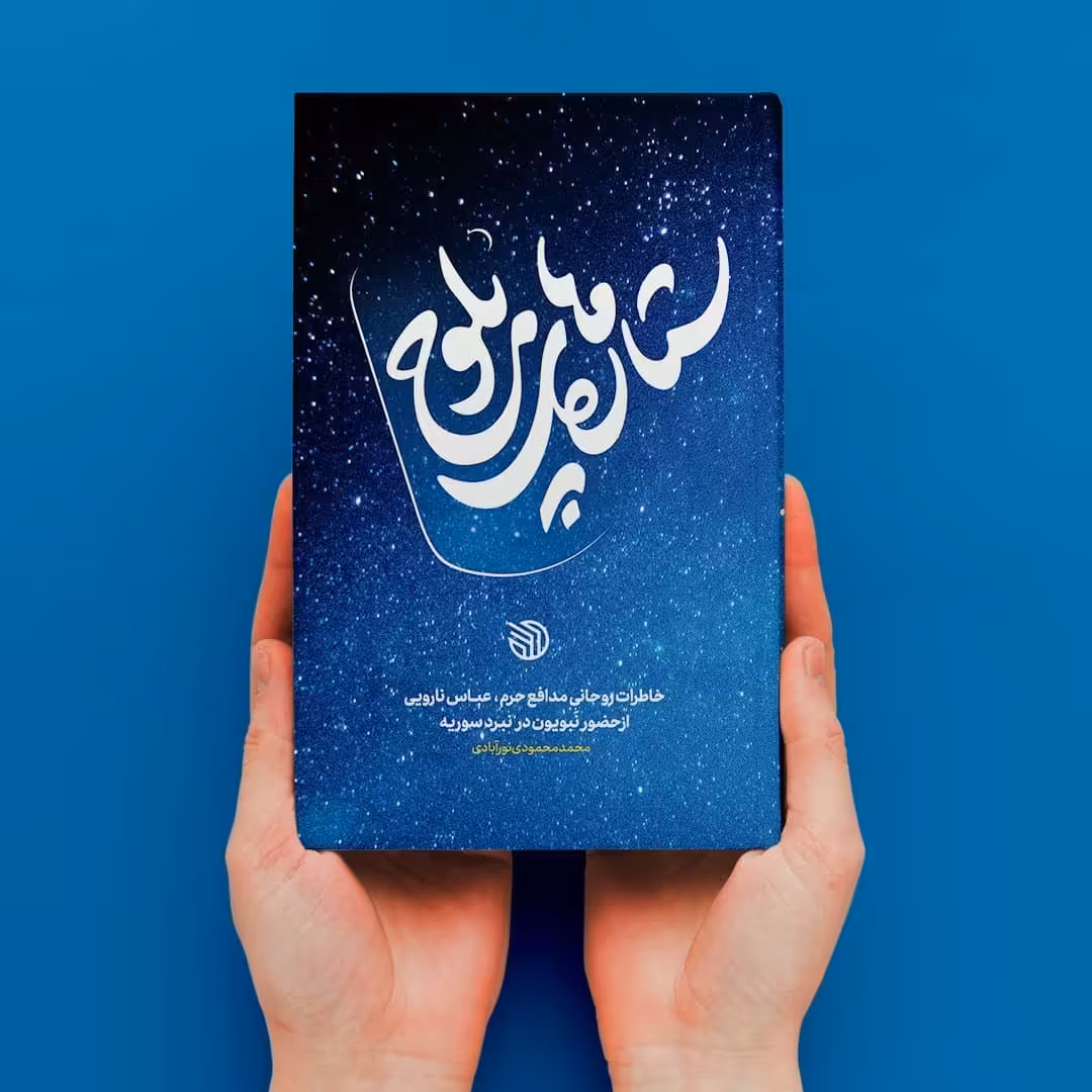 کتاب ستاره های بلوچ (خاطرات شهید عباس نارویی از حضور نبویون در نبرد سوریه)به قلم محمد محمودی نورآبادی نشر خط مقدم