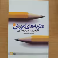 کتاب نظریه های آموزش 