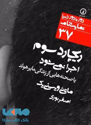 ریچارد سوم اجرا نمی شود (37) نشر نی