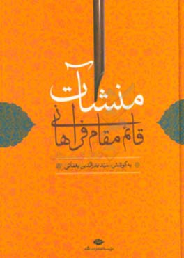 کتاب منشآت قائم مقام فراهانی