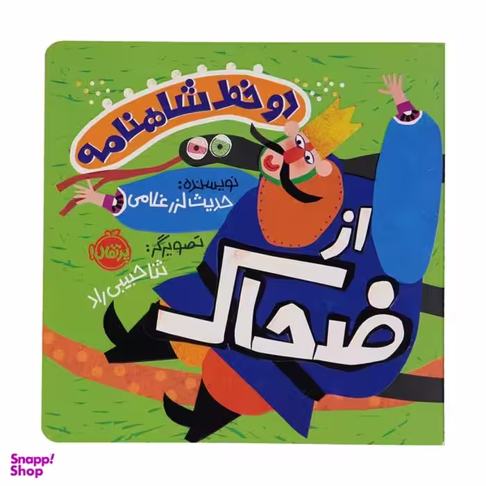 کتاب دو خط شاهنامه از ضحاک اثر حدیث لزر غلامی انتشارات پرتقال