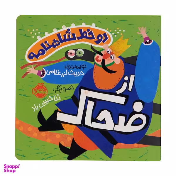 کتاب دو خط شاهنامه از ضحاک اثر حدیث لزر غلامی انتشارات پرتقال