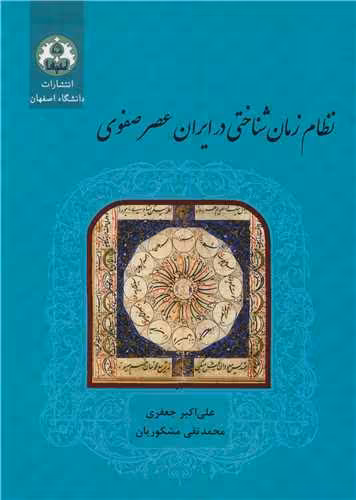 کتاب نظام زمان شناختی در ایران عصر صفوی