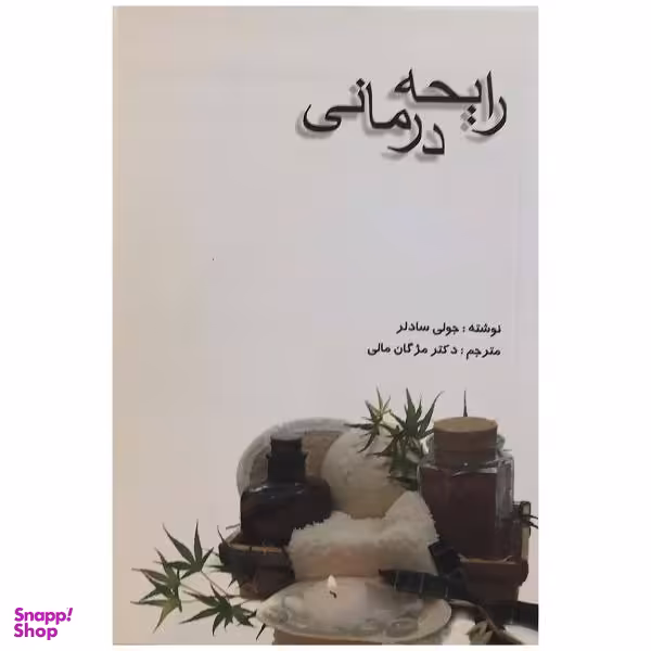 کتاب رایحه درمانی اثر جولی سادلر نشر جادوی قلم