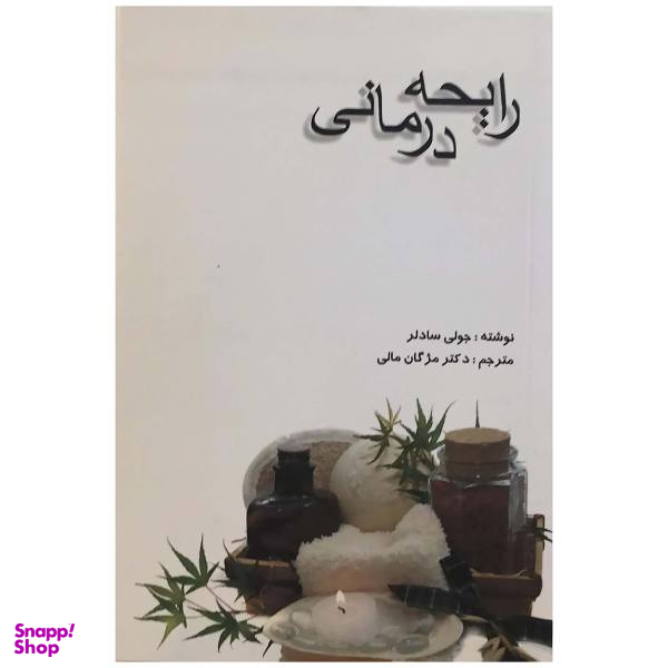 کتاب رایحه درمانی اثر جولی سادلر نشر جادوی قلم