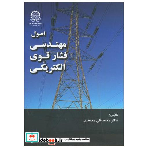 کتاب اصول مهندسی فشار قوی الکتریکی اثر محمدقلی محمدی