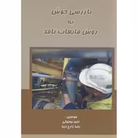 کتاب بازرسی جوش به روش مایعات نافذ