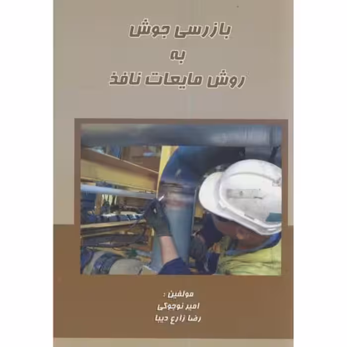 کتاب بازرسی جوش به روش مایعات نافذ