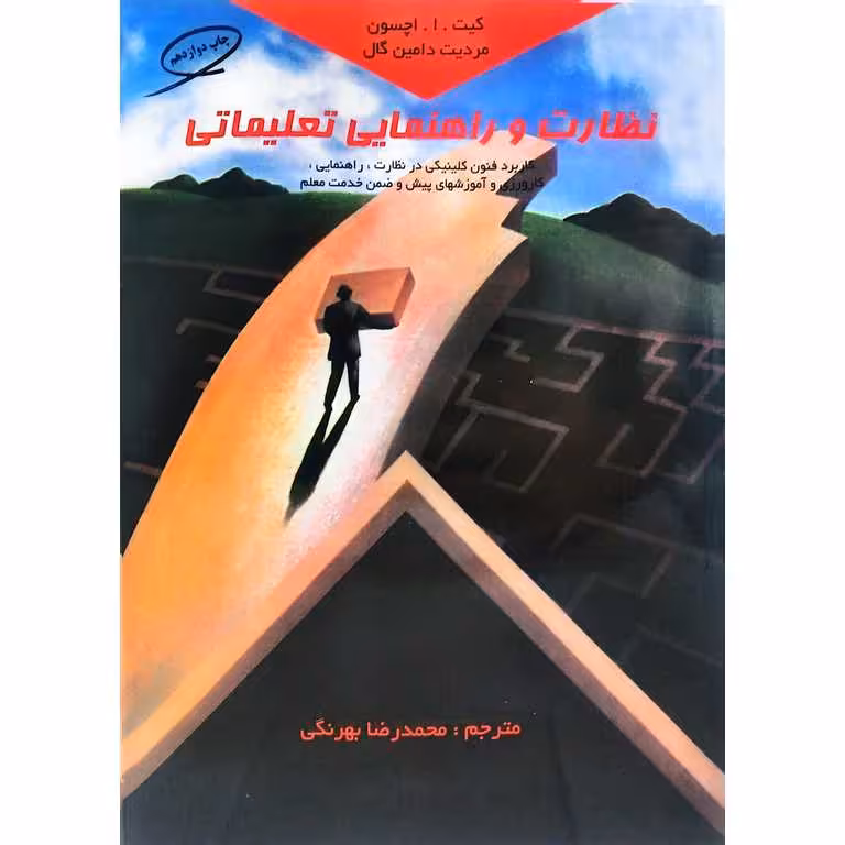 نظارت و راهنمایی تعلیماتی