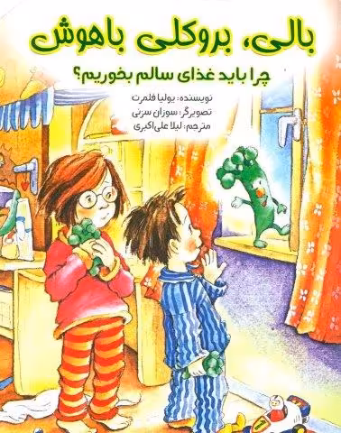 بالی،بروکلی باهوش (چرا باید غذای سالم بخوریم؟)،(گلاسه)