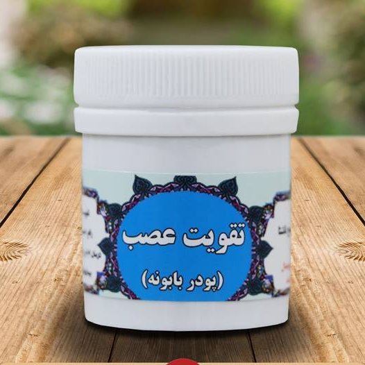 تقویت عصب حبه ای (زبیب تقویت اعصاب ترکیب گیاهی ) 
