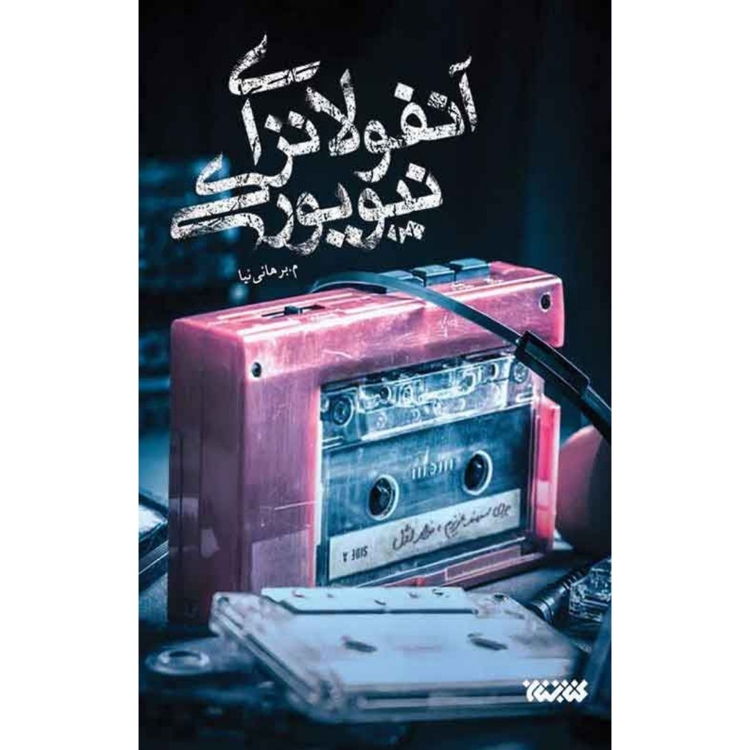 کتاب آنفولانزای نیویورکی