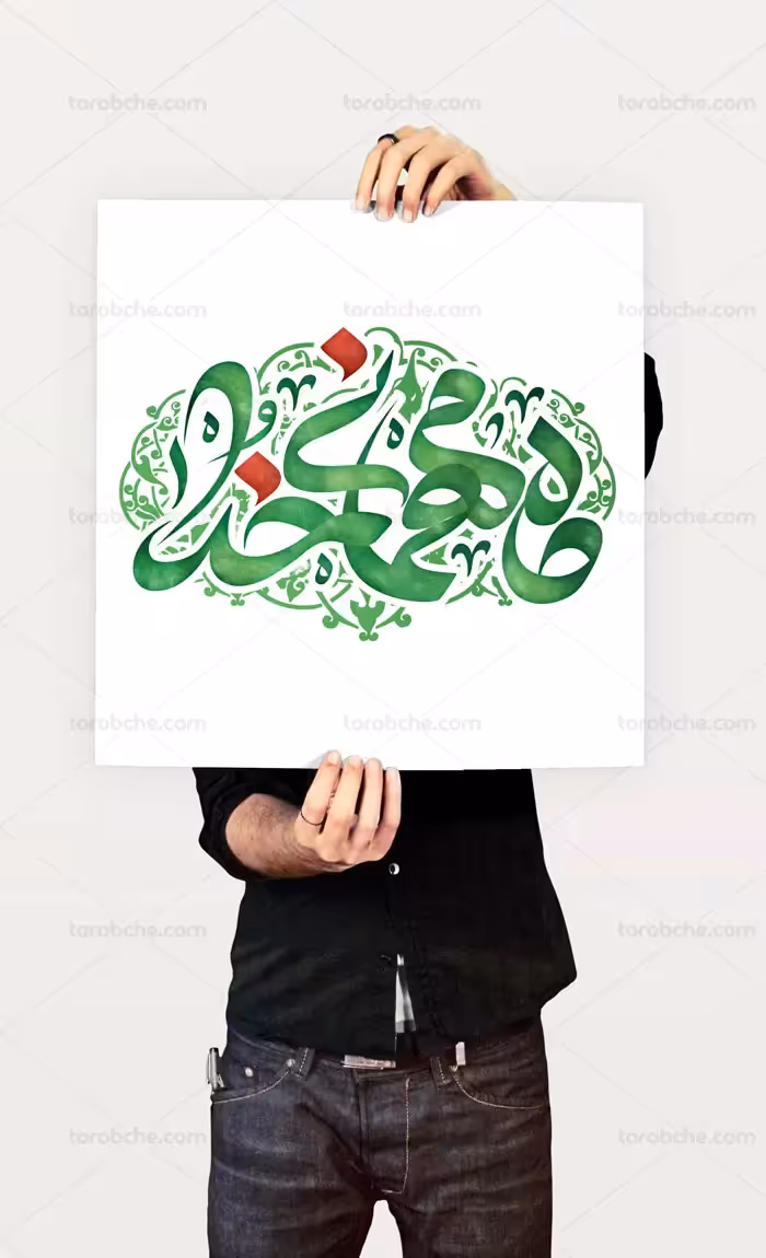 تایپوگرافی ماه مهمانی خدا | گرافیک با طعم تربچه