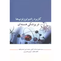 کتاب کاربرد رادیوایزوتوپ ها در پزشکی هسته ای