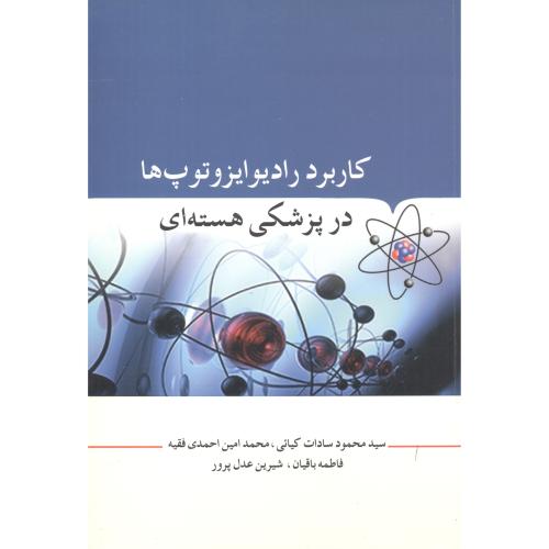 کتاب کاربرد رادیوایزوتوپ ها در پزشکی هسته ای