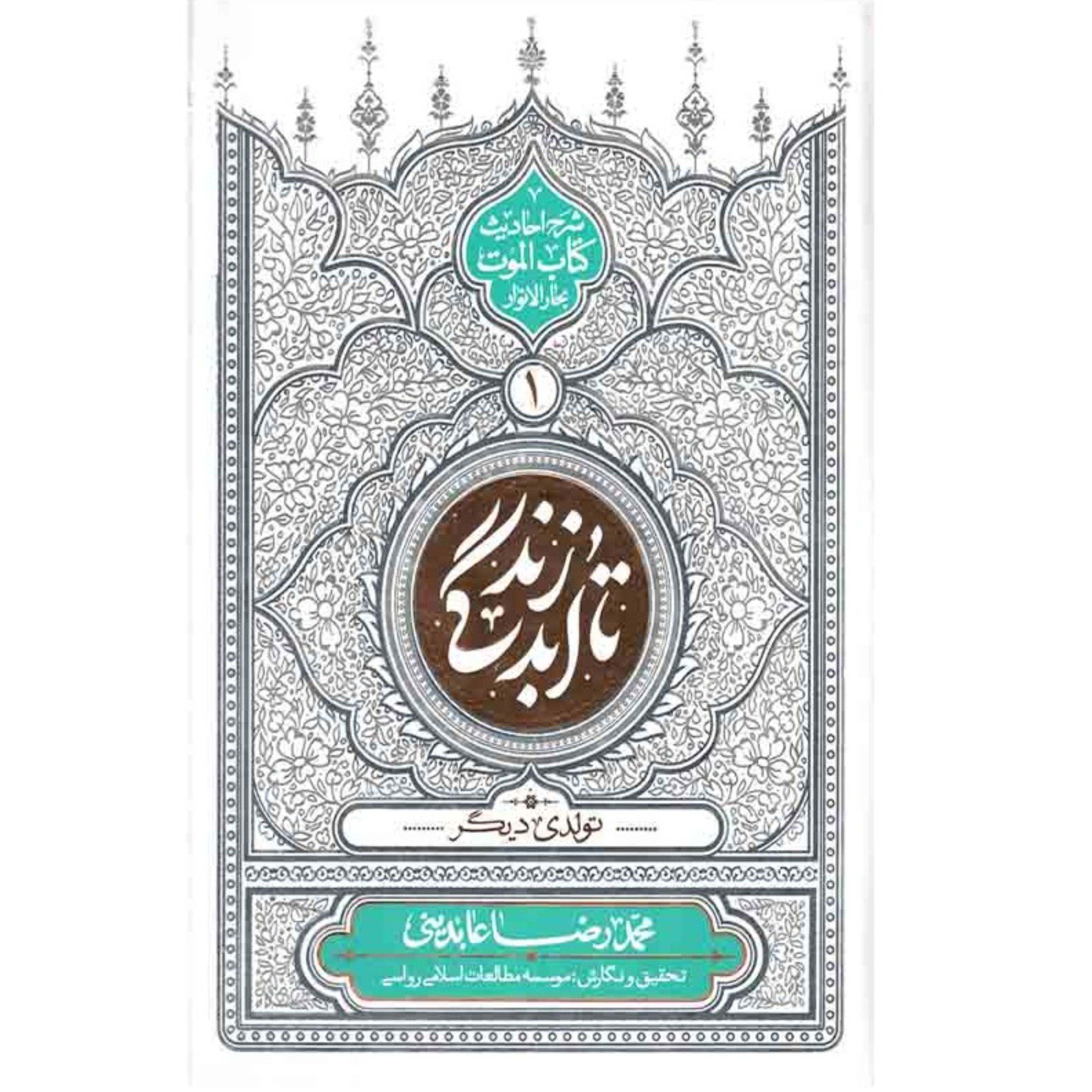 کتاب تا ابد زندگی جلد1 تولدی دیگر شرح احادیث کتاب الموت بحار انوار استاد عابدینی