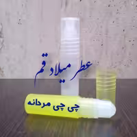 عطر چی چی مردانه با کیفیت خوب 3 میلی (ظرف مام رول پلاستیکی)