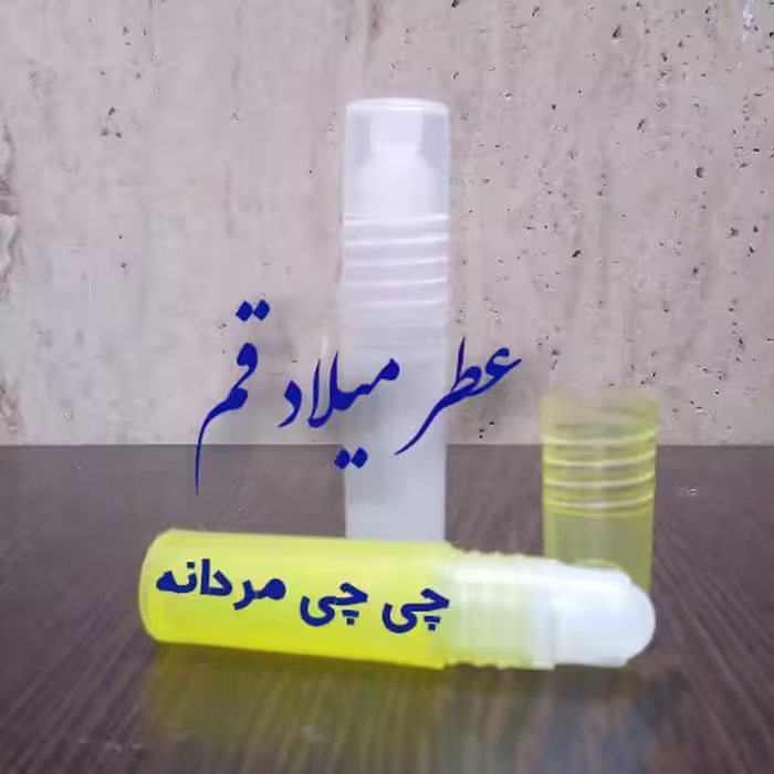 عطر چی چی مردانه با کیفیت خوب 3 میلی (ظرف مام رول پلاستیکی)