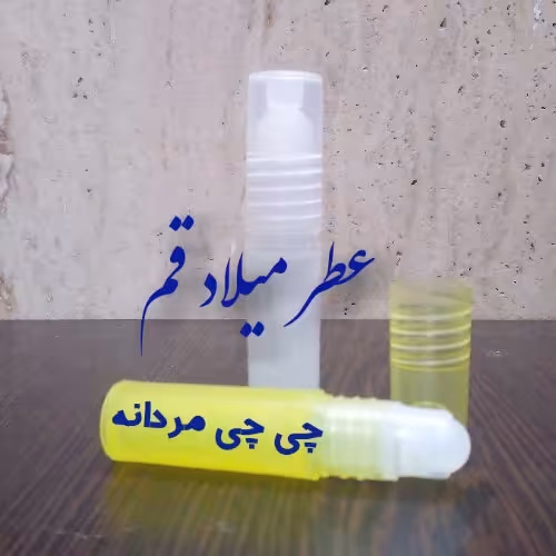 عطر چی چی مردانه با کیفیت خوب 3 میلی (ظرف مام رول پلاستیکی)